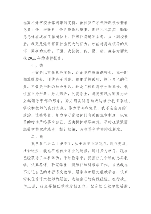 小学副校长年度考核个人总结.docx