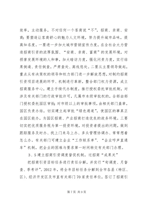 促进XX市招商引资工作的对策建议.docx