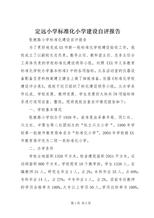 定远小学标准化小学建设自评报告.docx