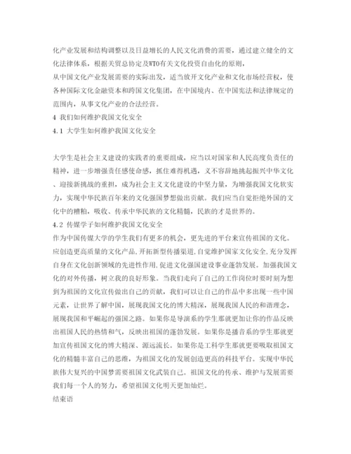 【精编】《安全管理论文》之全球化背景下中国文化安全问题的思考.docx