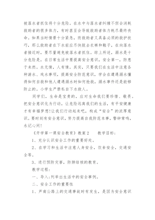《开学第一课安全教育》教案.docx