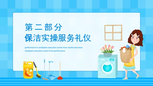 保洁实操家政培训PPT模板
