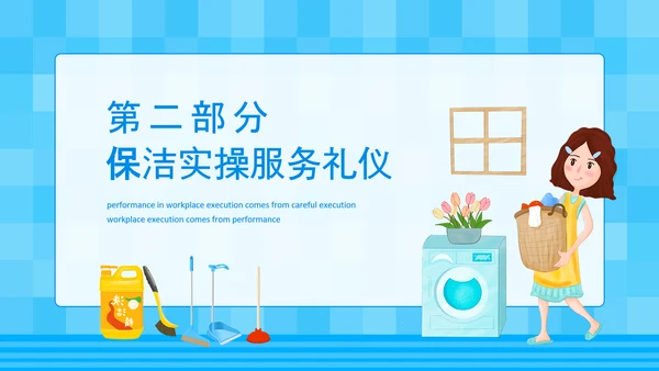 保洁实操家政培训PPT模板