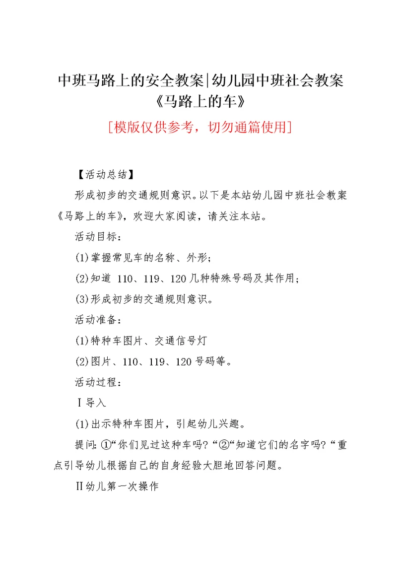 中班马路上的安全教案-幼儿园中班社会教案《马路上的车》(共2页)