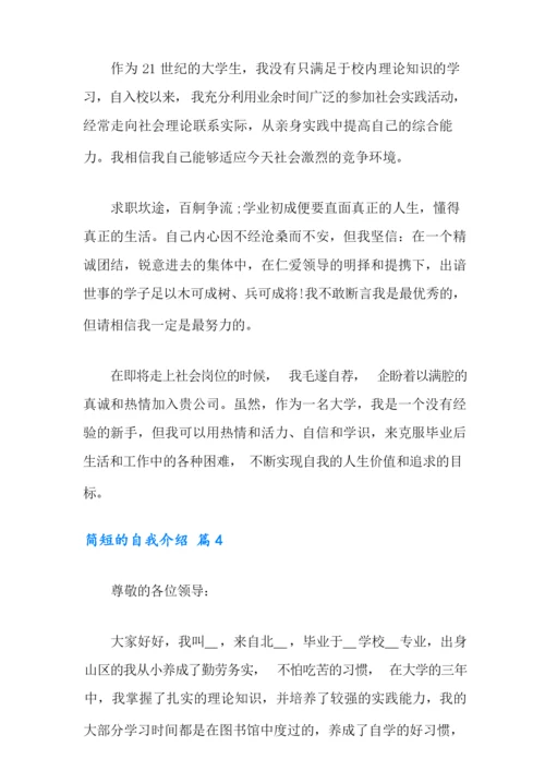 简短的自我介绍范文汇总九篇.docx