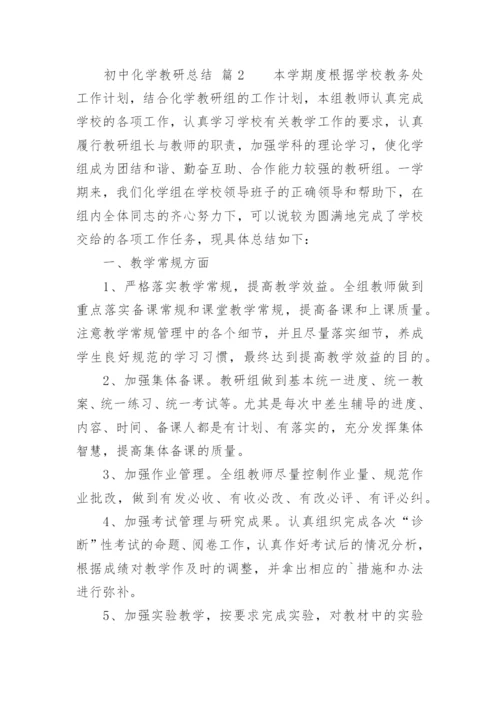 初中化学教研总结.docx