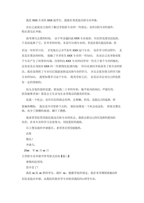 大学转专业申请书参考格式范文3篇