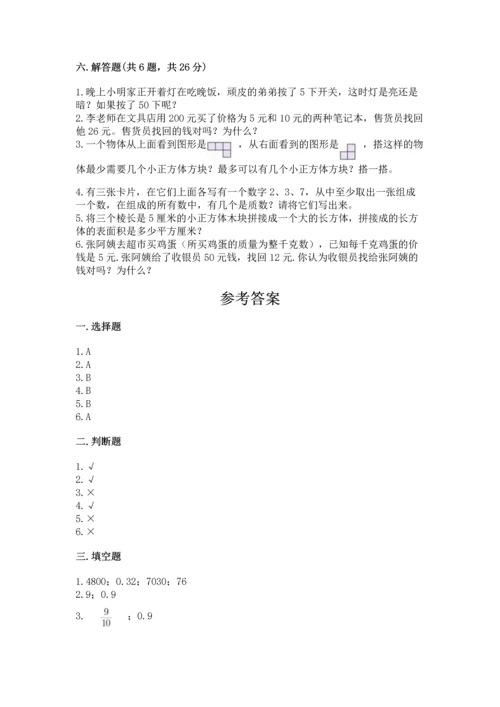 人教版五年级下册数学期末考试试卷精品（历年真题）.docx