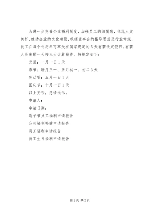 法定假日福利申请报告.docx