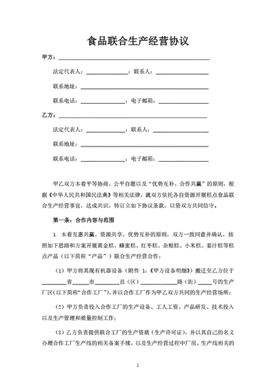 食品联合生产经营协议