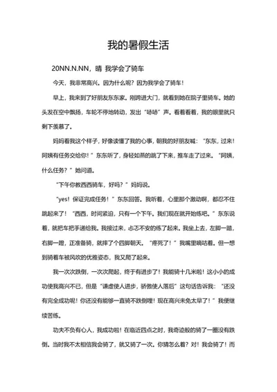 我的暑假生活日记手抄报word模板