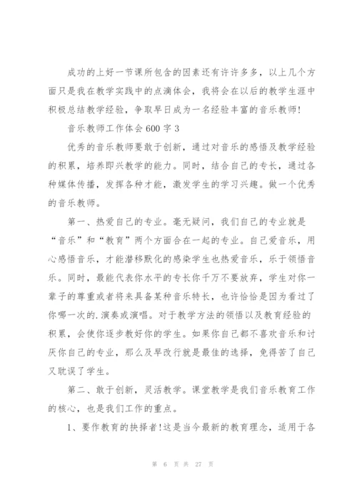 音乐教师工作体会600字（10篇）.docx