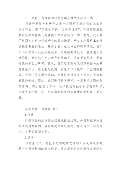 论文写作开题报告精编.docx