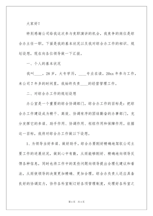 2022企业办公室主任竞聘演讲稿_11.docx