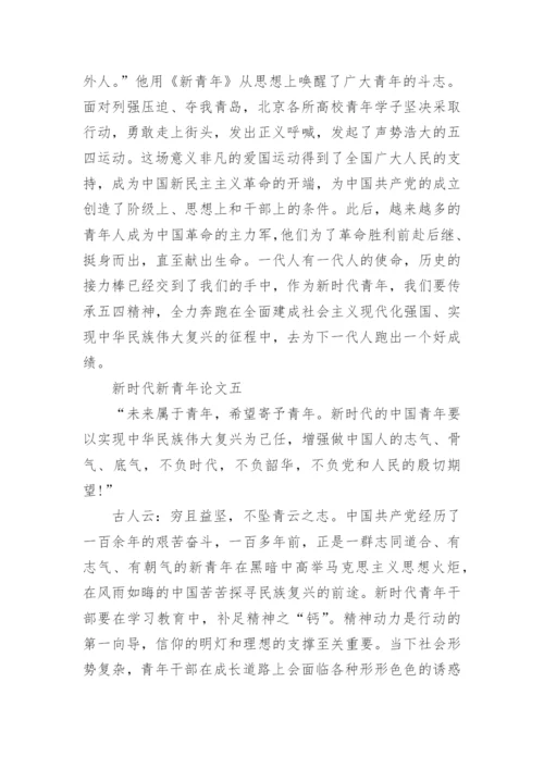 2022年新时代新青年论文(精选十篇).docx