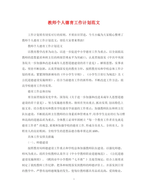 精编之教师个人德育工作计划范文.docx