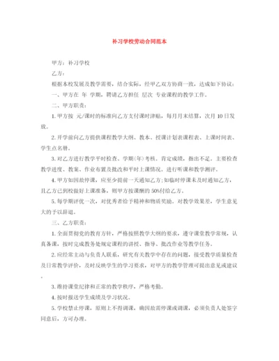 2023年补习学校劳动合同范本.docx