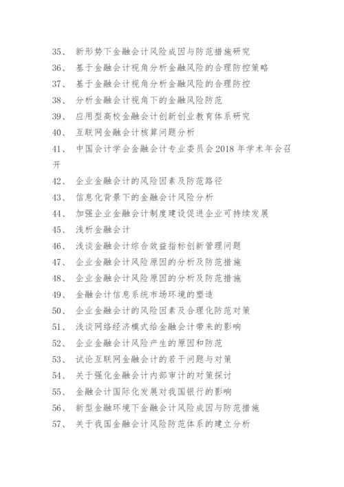 金融学论文题目选题方向.docx