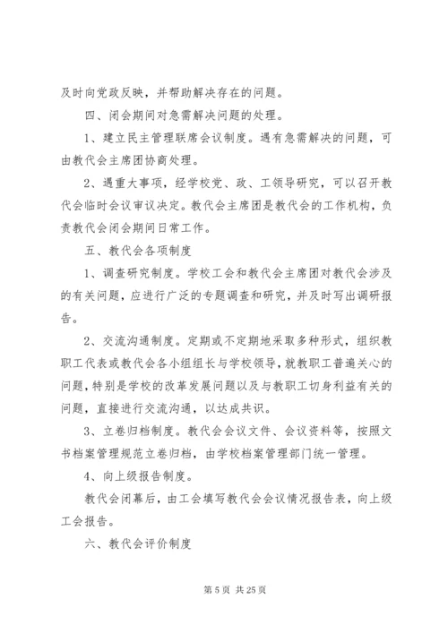 6双柳街中心小学教代会实施方案.docx