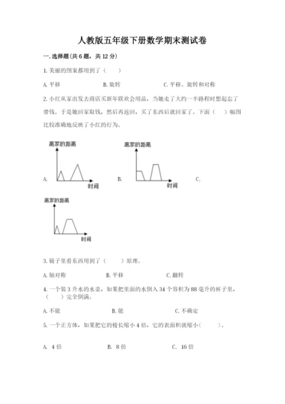 人教版五年级下册数学期末测试卷附答案【轻巧夺冠】.docx