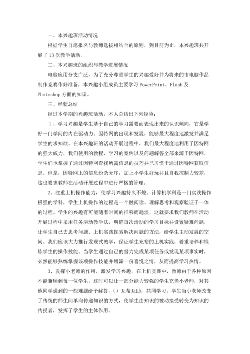 兴趣小组活动总结精选15篇.docx