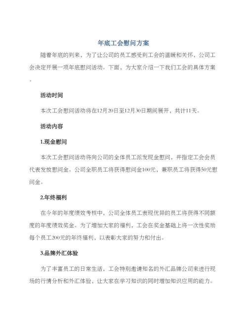 年底工会慰问方案.docx