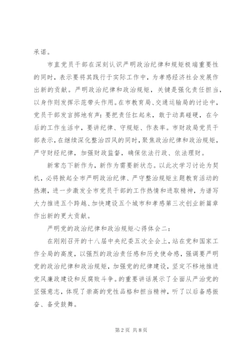 严明党的政治纪律和政治规矩心得体会3篇.docx