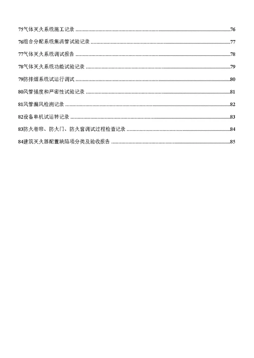 消防安装工程质量控制资料