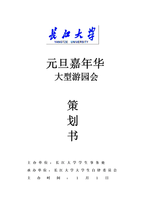 长江大学元旦大型游园会专题策划部部长管平