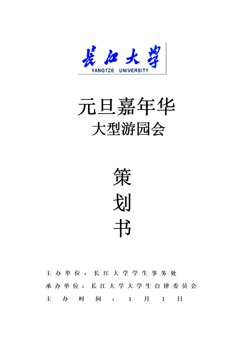 长江大学元旦大型游园会专题策划部部长管平
