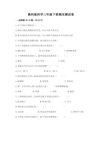 教科版科学三年级下册期末测试卷精品（名师系列）.docx