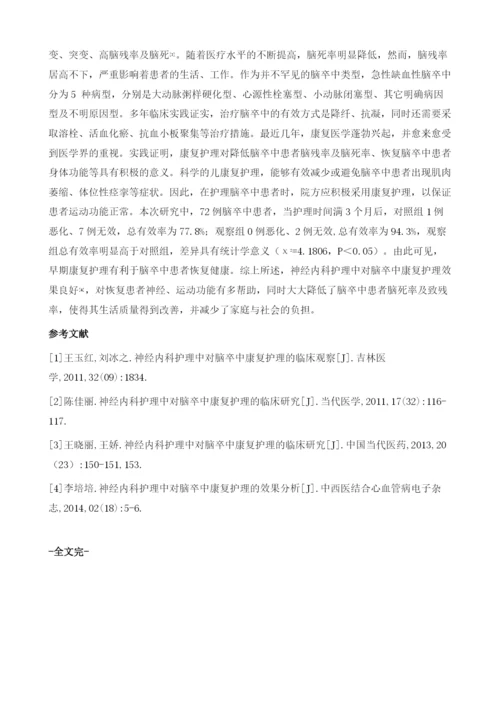 神经内科护理中对脑卒中康复护理的效果分析1.docx