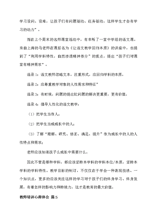 精选教师培训心得体会模板锦集7篇