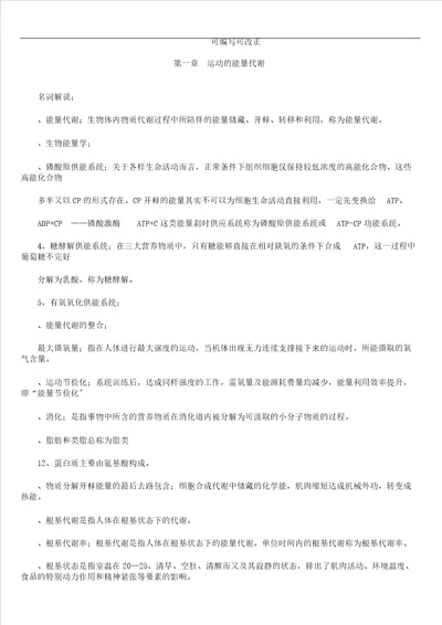 运动生理学复习计划总结计划重点