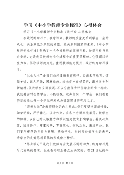 学习《中小学教师专业标准》心得体会 (5).docx