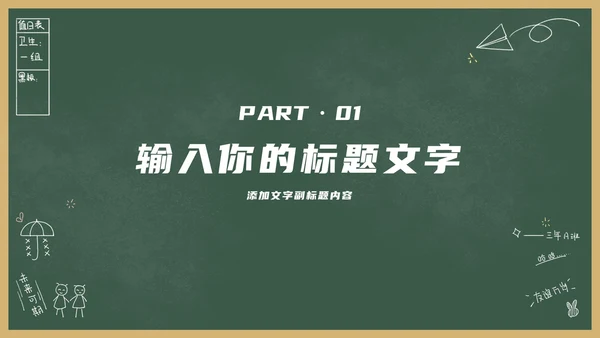 绿色卡通黑板风教育教学通用PPT模板