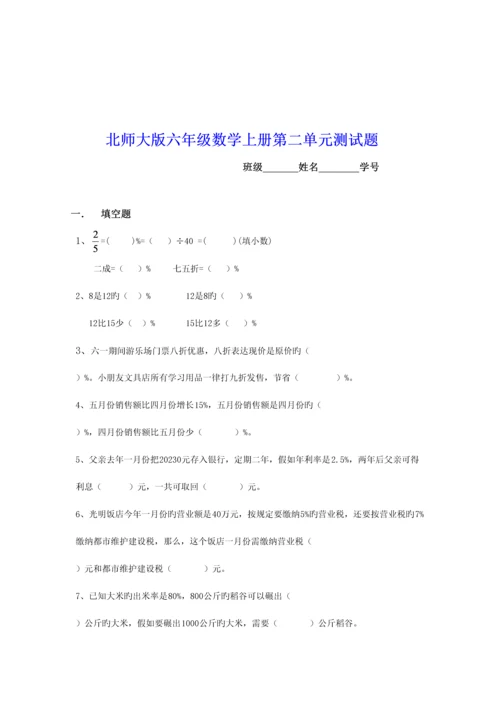 2023年北师大版六年级数学上册百分数的应用知识点单元练习.docx