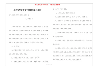 小学五年级语文下册期末复习计划.docx