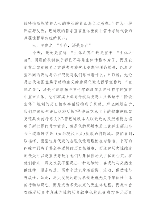 浅谈巴迪欧 “哲学宣言”中的主体思想研究论文.docx