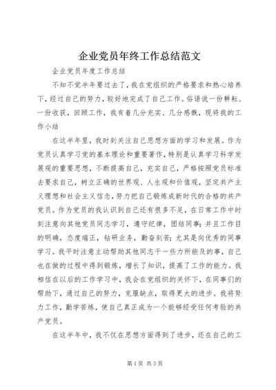 企业党员年终工作总结范文.docx