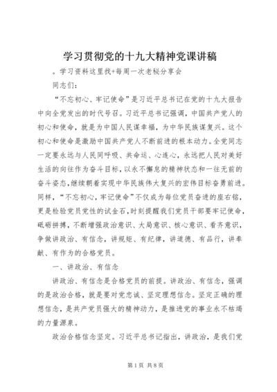 学习贯彻党的十九大精神党课讲稿 (7).docx