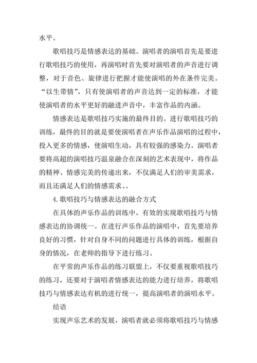 歌唱技巧和情感表现在声乐艺术中的有效融合