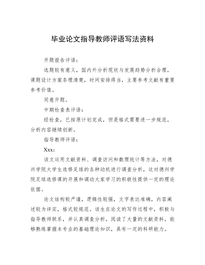 毕业论文指导教师评语写法资料.docx