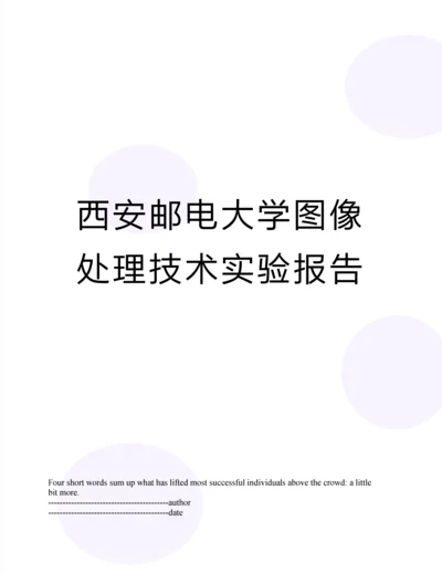 西安邮电大学图像处理技术实验报告.docx