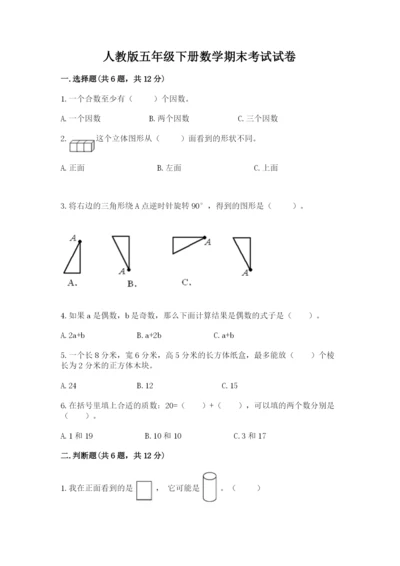 人教版五年级下册数学期末考试试卷【研优卷】.docx