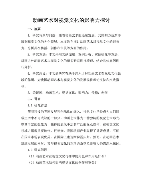 动画艺术对视觉文化的影响力探讨