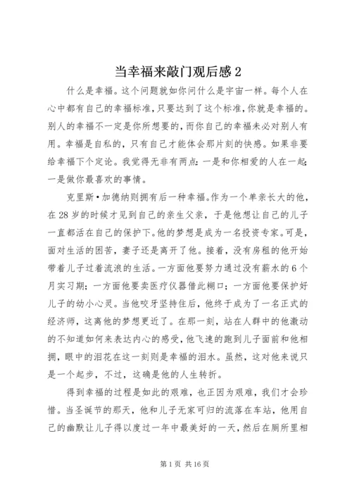 当幸福来敲门观后感2.docx