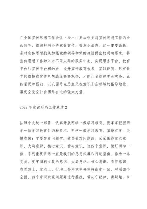 2022年机关职工意识形态工作总结范文锦集五篇.docx