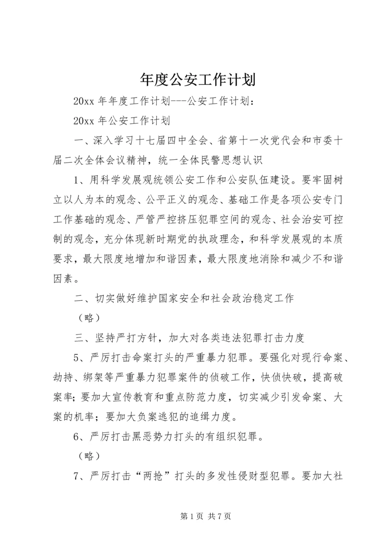 年度公安工作计划.docx