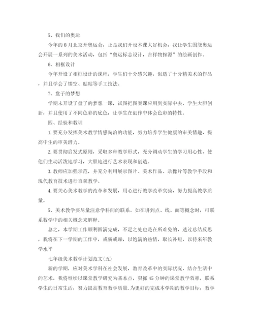 精编之七年级美术教学计划范文.docx